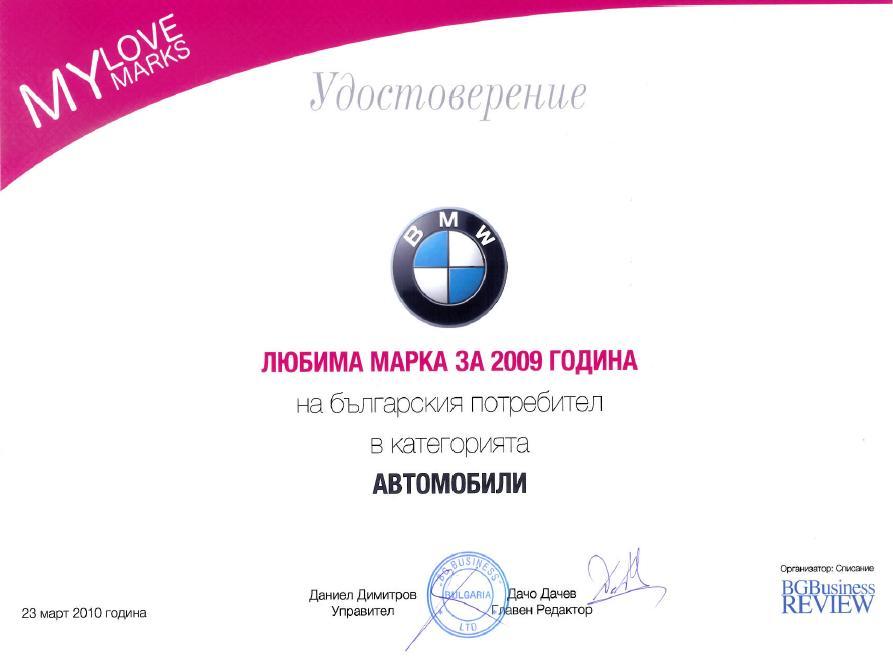 Любима марка за 2009г.